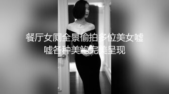 餐厅女厕全景偷拍多位美女嘘嘘各种美鲍完美呈现