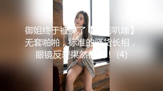 御姐终于被操了【萝莉叭嗦】无套啪啪，标准的骚货长相，眼镜反差果然很浪！ (4)