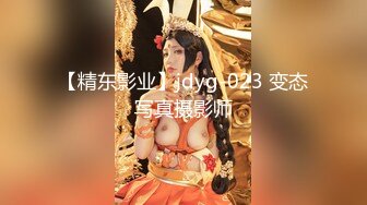 【精东影业】jdyg-023 变态写真摄影师