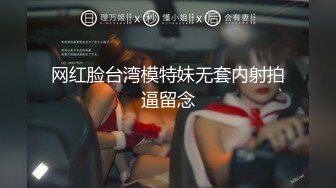 网红脸台湾模特妹无套内射拍逼留念