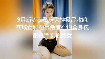 9月新流出私房大神极品收藏商场女厕前景角度偷拍全身包裹很严实的美女