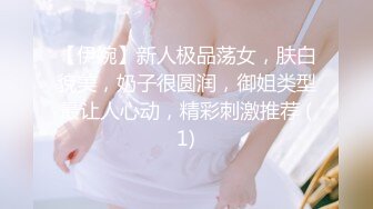 【伊婉】新人极品荡女，肤白貌美，奶子很圆润，御姐类型最让人心动，精彩刺激推荐 (1)