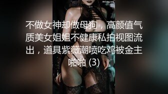 不做女神却做母狗，高颜值气质美女姐姐不健康私拍视图流出，道具紫薇潮喷吃鸡被金主啪啪 (3)