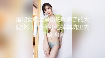 酒吧女厕全景偷拍喝多了的大奶少妇一个不小心掉粪坑里去了哈哈哈