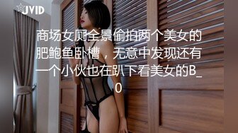 商场女厕全景偷拍两个美女的肥鲍鱼卧槽，无意中发现还有一个小伙也在趴下看美女的B_0