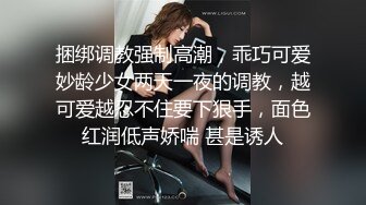 捆绑调教强制高潮，乖巧可爱妙龄少女两天一夜的调教，越可爱越忍不住要下狠手，面色红润低声娇喘 甚是诱人