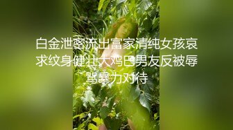 白金泄密流出富家清纯女孩哀求纹身健壮大鸡巴男友反被辱骂暴力对待