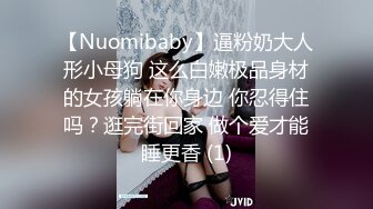 【Nuomibaby】逼粉奶大人形小母狗 这么白嫩极品身材的女孩躺在你身边 你忍得住吗？逛完街回家 做个爱才能睡更香 (1)