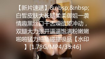 【新片速遞】&nbsp;&nbsp;白皙皮肤大长腿柔柔御姐一袭情趣黑丝口干舌燥欲望冲动，双腿大力张开逼逼饱满粉嫩嫩啪啪猛力抽插碰撞极品【水印】[1.78G/MP4/35:46]