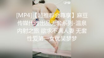 [MP4]【超推荐会尊享】麻豆传媒代理出品无套系列-温泉内射之旅 欲求不满人妻 无套性爱第一女优吴梦梦