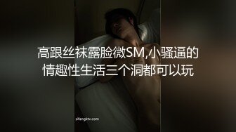 高跟丝袜露脸微SM,小骚逼的情趣性生活三个洞都可以玩