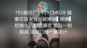 ?91制片厂? 91YCM028 骚妻在盲老公前被爆操▌黑糖▌粉嫩小穴超爽爆浆 羞耻一刺到底 淫靡口爆一嘴浓汁