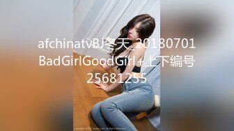 afchinatvBJ冬天_20180701BadGirlGoodGirl+上下编号25681255