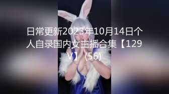 日常更新2023年10月14日个人自录国内女主播合集【129V】 (56)