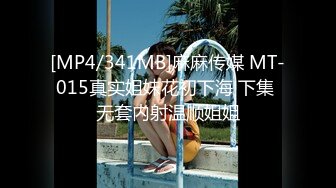 [MP4/341MB]麻麻传媒 MT-015真实姐妹花初下海 下集 无套内射温顺姐姐