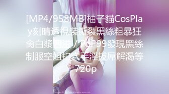 [MP4/958MB]柚子貓CosPlay刻晴透視裝撕裂黑絲粗暴狂肏白漿四溢／PoP99發現黑絲制服空姐扣穴手淫拔屌解渴等 720p