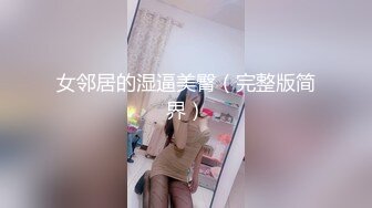 女邻居的湿逼美臀（完整版简界）