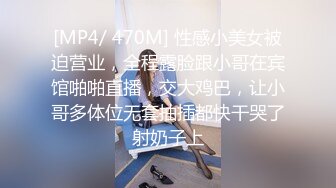 [MP4/ 470M] 性感小美女被迫营业，全程露脸跟小哥在宾馆啪啪直播，交大鸡巴，让小哥多体位无套抽插都快干哭了射奶子上