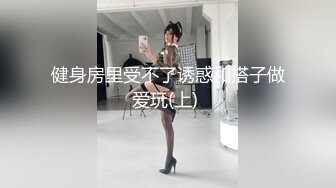 健身房里受不了诱惑和搭子做爱玩(上) 