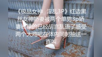 《极品女神✿淫乱3P》红边黑丝女神娇妻被两个单男3p娇妻被操的已经胡言乱语了感受两个大鸡吧在体内同时抽送一直叫