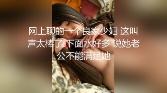 网上聊的一个良家少妇 这叫声太棒了 下面水好多 说她老公不能满足她