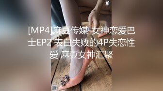 [MP4]麻豆传媒-女神恋爱巴士EP2 表白失败的4P失恋性爱 麻豆女神汇聚