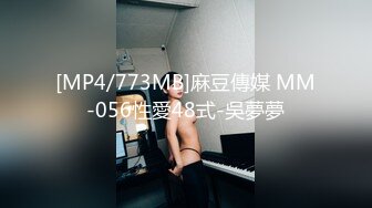 [MP4/773MB]麻豆傳媒 MM-056性愛48式-吳夢夢