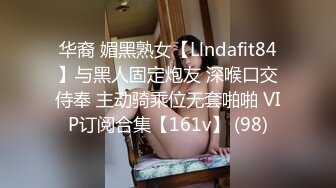 华裔 媚黑熟女【Llndafit84】与黑人固定炮友 深喉口交侍奉 主动骑乘位无套啪啪 VIP订阅合集【161v】 (98)