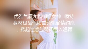 优雅气质尤物御姐女神✅模特身材极品气质白领轨偷情约炮，掀起性感包臀裙后入翘臀