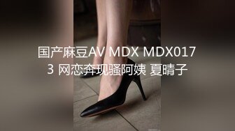 国产麻豆AV MDX MDX0173 网恋奔现骚阿姨 夏晴子