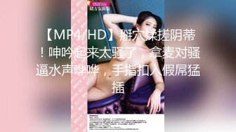 【MP4/HD】掰穴揉搓阴蒂！呻吟起来太骚了，拿麦对骚逼水声哗哗，手指扣入假屌猛插