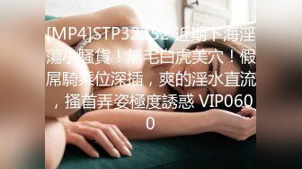 [MP4]STP32252 近期下海淫蕩小騷貨！無毛白虎美穴！假屌騎乘位深插，爽的淫水直流，搔首弄姿極度誘惑 VIP0600