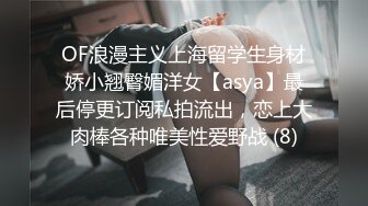 OF浪漫主义上海留学生身材娇小翘臀媚洋女【asya】最后停更订阅私拍流出，恋上大肉棒各种唯美性爱野战 (8)