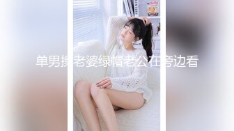 单男操老婆绿帽老公在旁边看