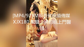 [MP4/929MB]香蕉視頻傳媒 XJX180 風騷少婦約砲上門醫師