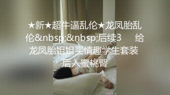 ★新★超牛逼乱伦★龙凤胎乱伦&nbsp;&nbsp;后续3❤️给龙凤胎姐姐买情趣学生套装 后入蜜桃臀