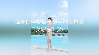 商场白色隔板全景后拍多位美女尿尿1 (2)