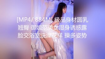 [MP4/ 884M] 极品身材圆乳翘臀 御姐范美女湿身诱惑露脸交浴室洗澡花样 操多姿势