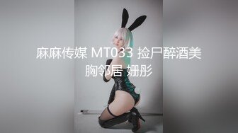 麻麻传媒 MT033 捡尸醉酒美胸邻居 姗彤