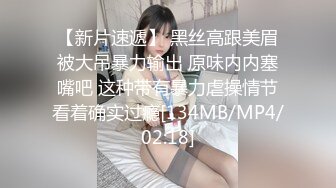 【新片速遞】 黑丝高跟美眉被大吊暴力输出 原味内内塞嘴吧 这种带有暴力虐操情节看着确实过瘾[134MB/MP4/02:18]