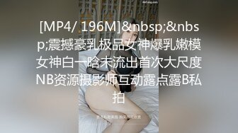 [MP4/ 196M]&nbsp;&nbsp;震撼豪乳极品女神爆乳嫩模女神白一晗未流出首次大尺度NB资源摄影师互动露点露B私拍