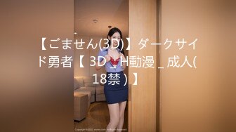 【ごません(3D)】ダークサイド勇者【 3D _ H動漫 _ 成人( 18禁 ) 】