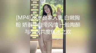 [MP4]28岁良家人妻 白嫩胸粉 娇羞中自带风情 一脸陶醉与小伙共度鱼水之欢