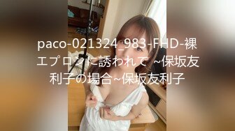 paco-021324_983-FHD-裸エプロンに誘われて ~保坂友利子の場合~保坂友利子