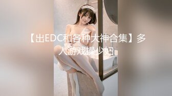 【出EDC和各种大神合集】多人游戏操少妇