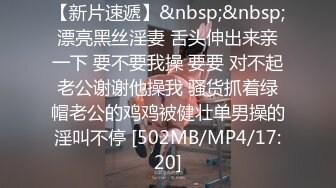 【新片速遞】&nbsp;&nbsp;漂亮黑丝淫妻 舌头伸出来亲一下 要不要我操 要要 对不起老公谢谢他操我 骚货抓着绿帽老公的鸡鸡被健壮单男操的淫叫不停 [502MB/MP4/17:20]