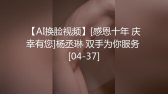 【AI换脸视频】[感恩十年 庆幸有您]杨丞琳 双手为你服务 [04-37]