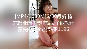 [MP4/1630M]6/30最新 精东影业端午节特辑父子俩轮奸漂亮的家教老师VIP1196