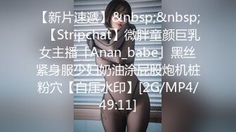 【新片速遞】&nbsp;&nbsp;✨【Stripchat】微胖童颜巨乳女主播「Anan_babe」黑丝紧身服少妇奶油涂屁股炮机桩粉穴【自压水印】[2G/MP4/49:11]