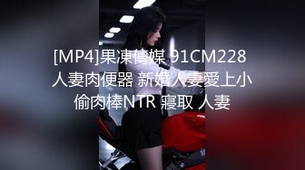 [MP4]果凍傳媒 91CM228 人妻肉便器 新婚人妻愛上小偷肉棒NTR 寢取 人妻